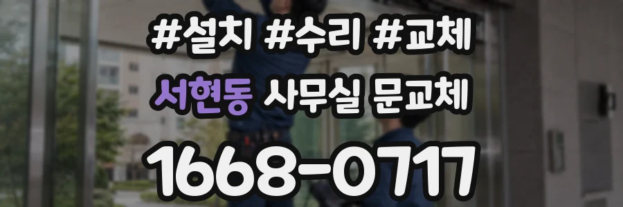 서현동 사무실 문교체