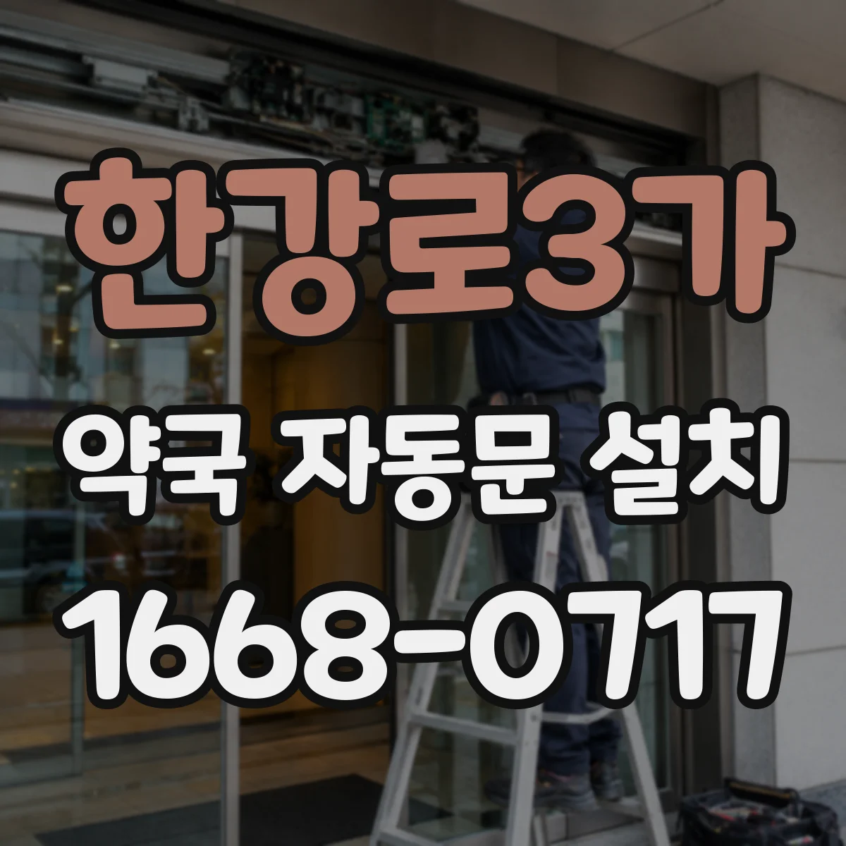 한강로3가 약국 자동문 설치