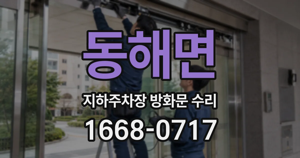 동해면 지하주차장 방화문 수리