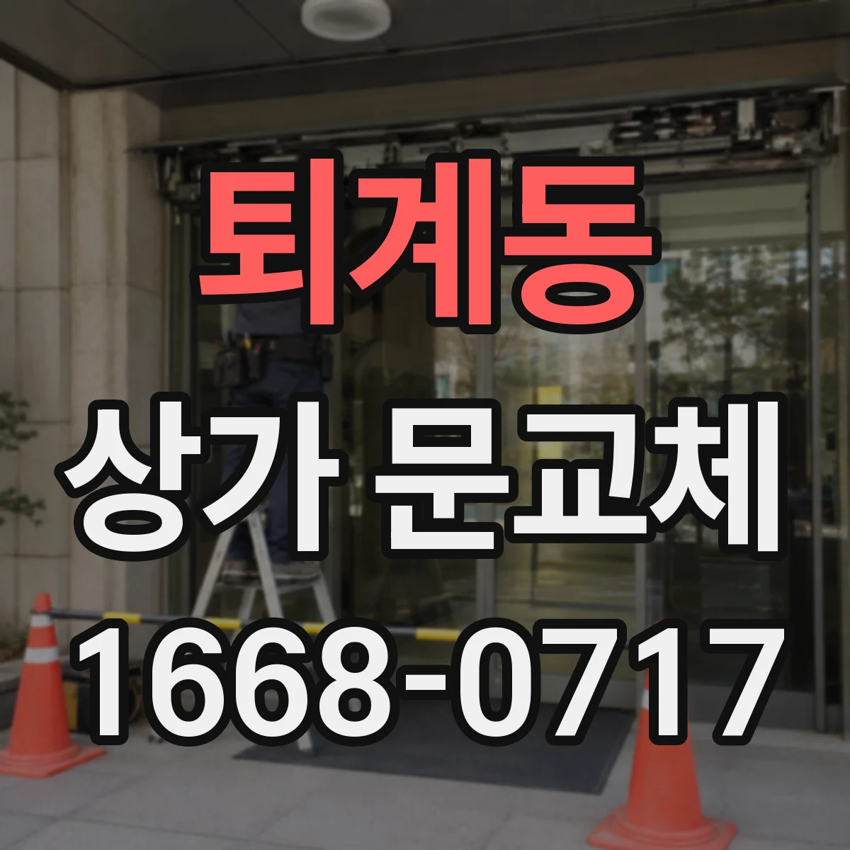 퇴계동 상가 문교체 출입문 보강 공사 전 꼭 확인할 체크리스트