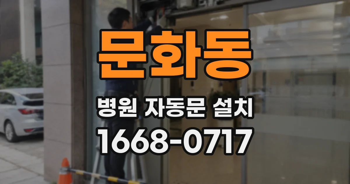 문화동 병원 자동문 설치