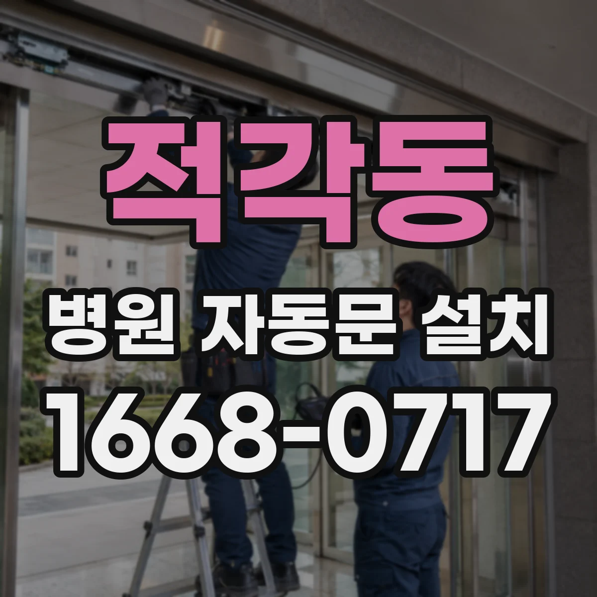 적각동 병원 자동문 설치