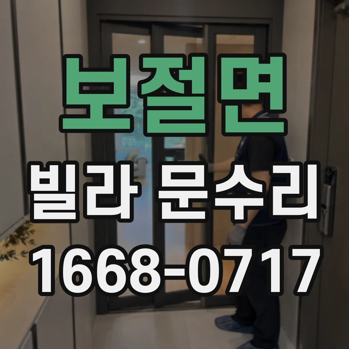 보절면 빌라 문수리 도어 판 사이 유격 발생 원인 점검 후 교정
