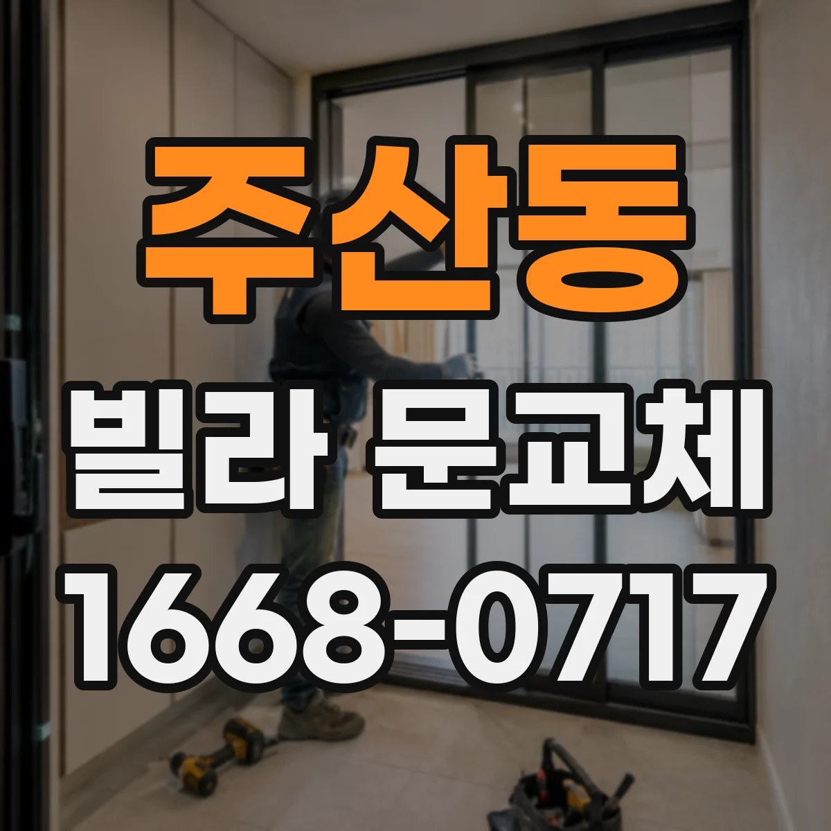 주산동 빌라 문교체