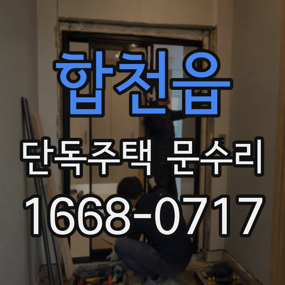 합천읍 단독주택 문수리