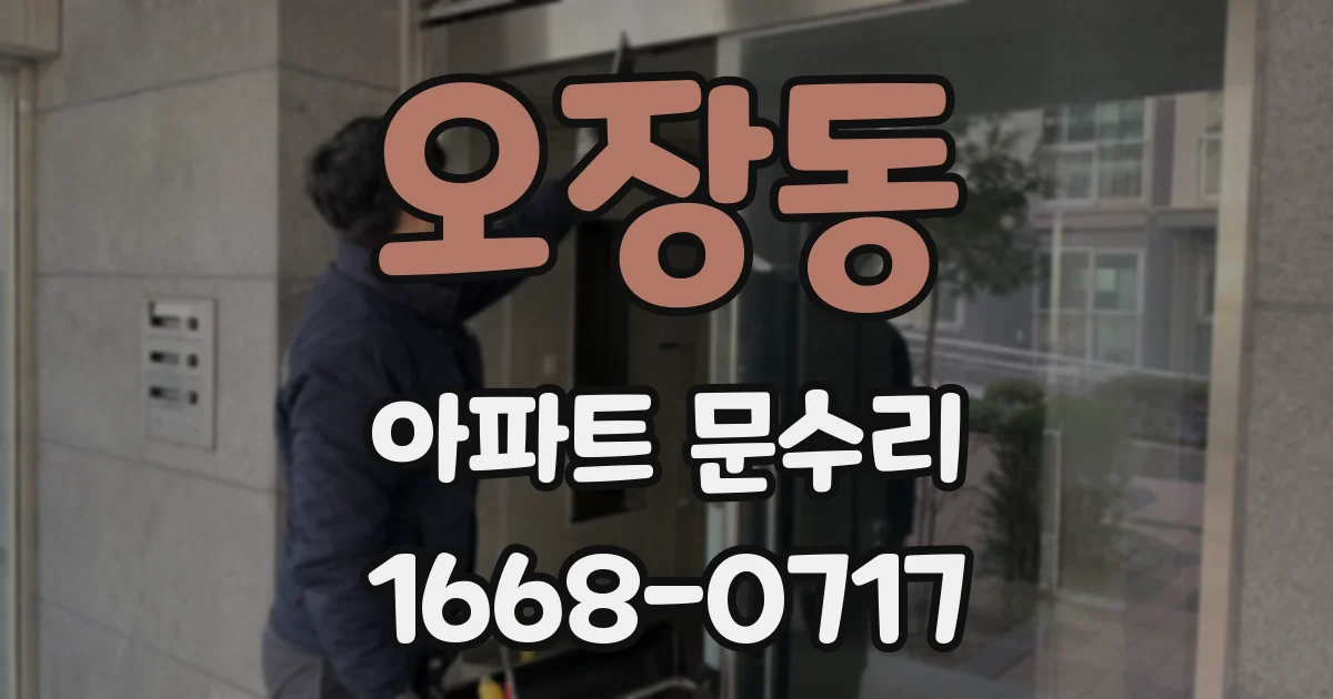 오장동 아파트 문수리