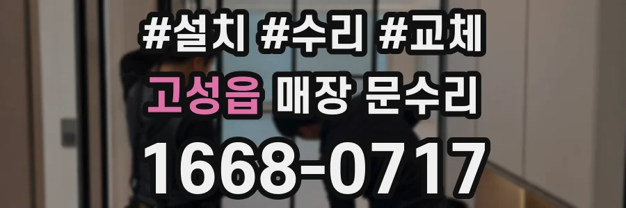 고성읍 매장 문수리