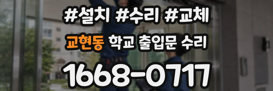 교현동 학교 출입문 수리