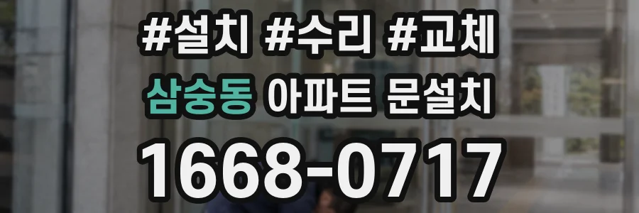 삼숭동 아파트 문설치