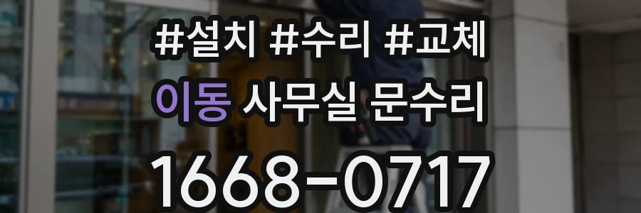 이동 사무실 문수리