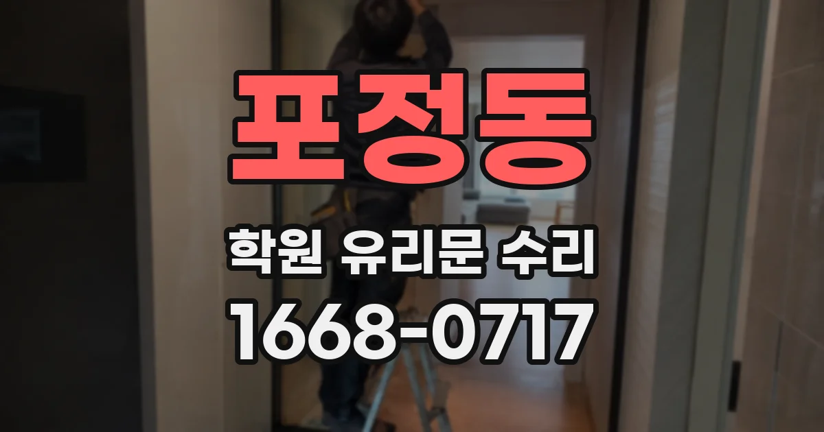 포정동 학원 유리문 수리