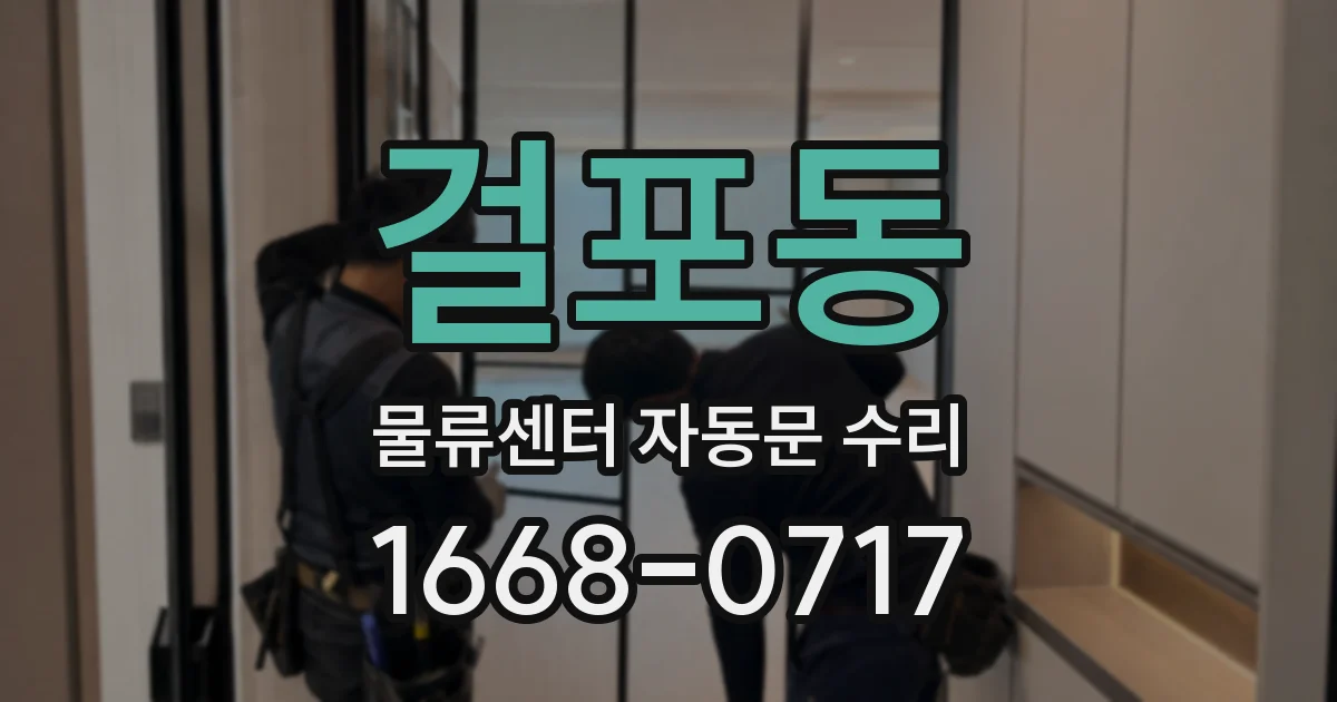 걸포동 물류센터 자동문 수리