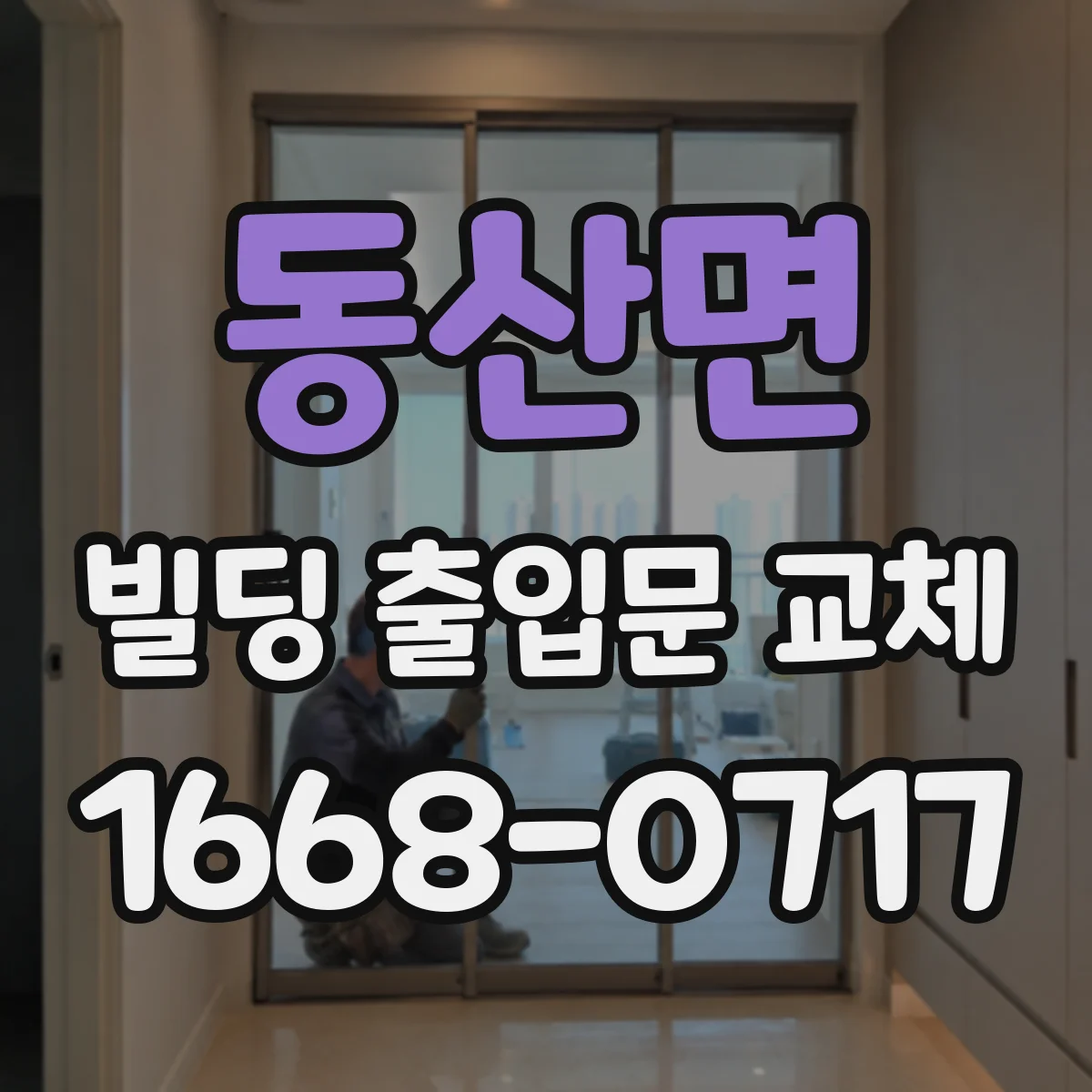 동산면 빌딩 출입문 교체