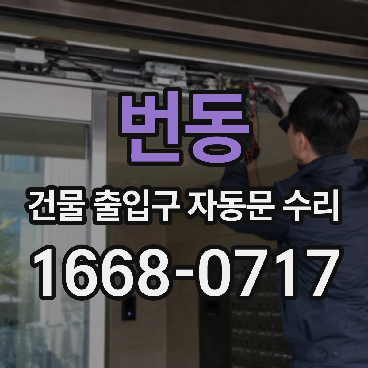 번동 건물 출입구 자동문 수리