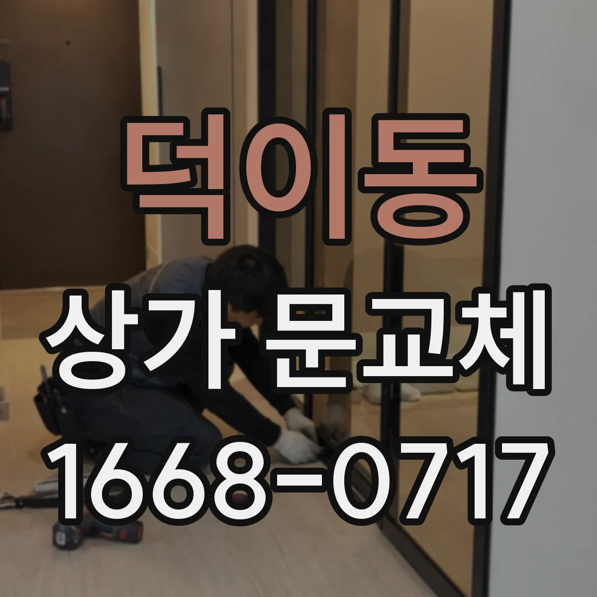 덕이동 상가 문교체