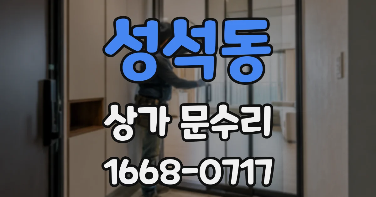 성석동 상가 문수리