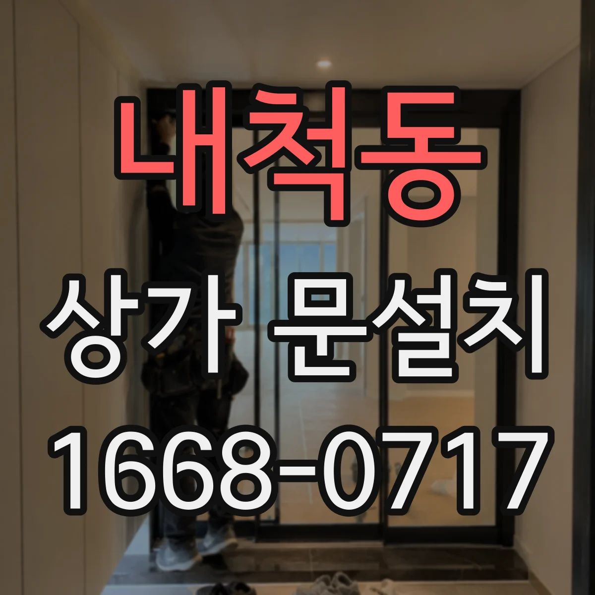 내척동 상가 문설치