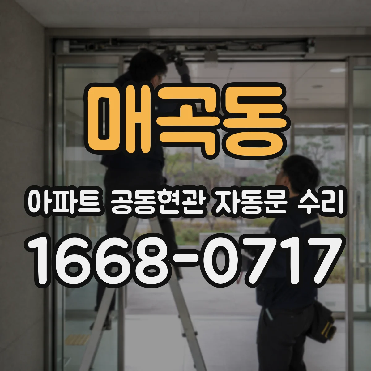 매곡동 아파트 공동현관 자동문 수리