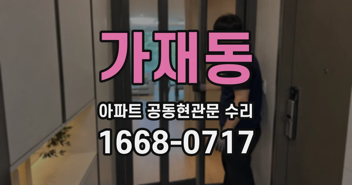 가재동 아파트 공동현관문 수리
