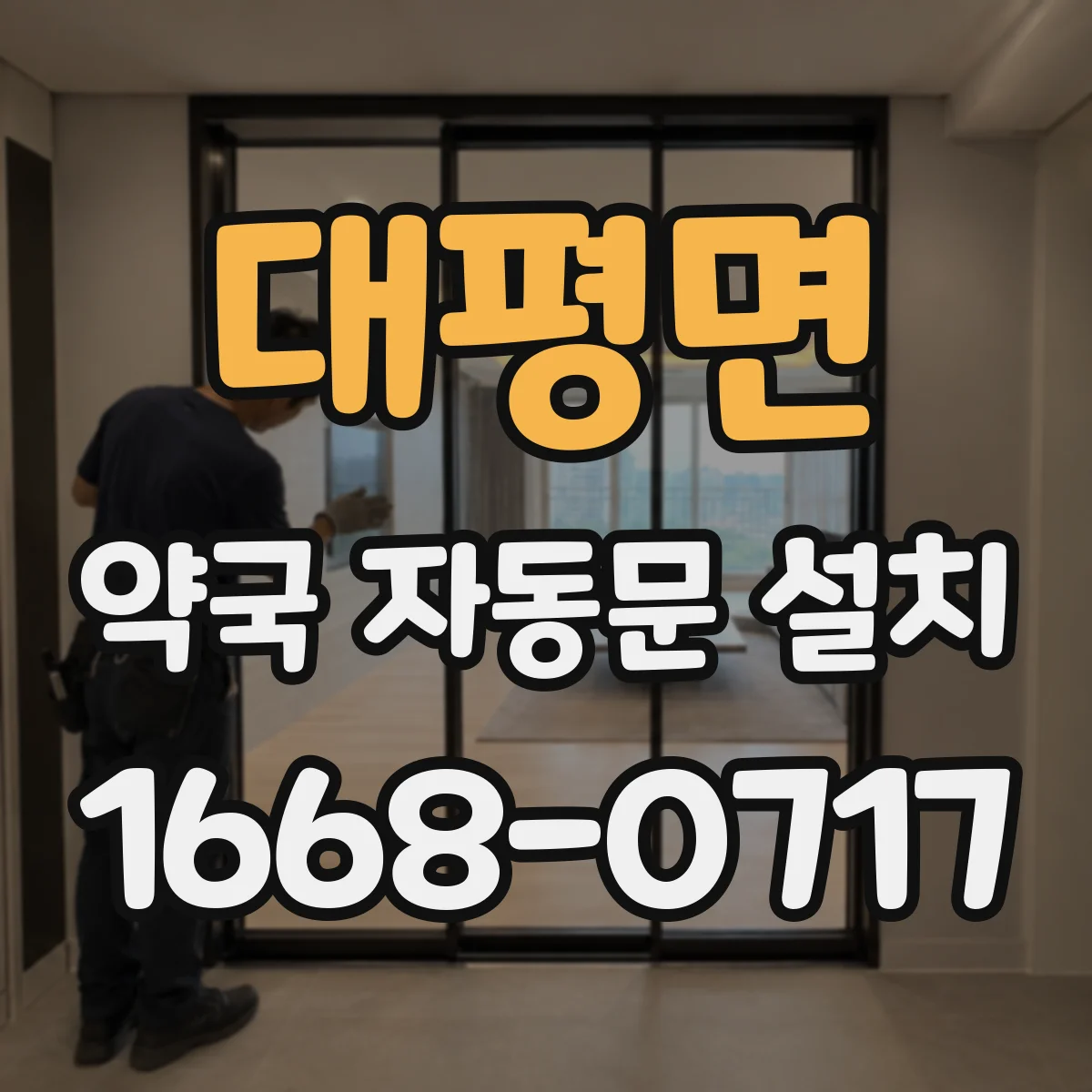 대평면 약국 자동문 설치