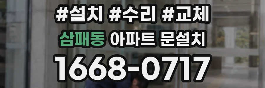 삼패동 아파트 문설치
