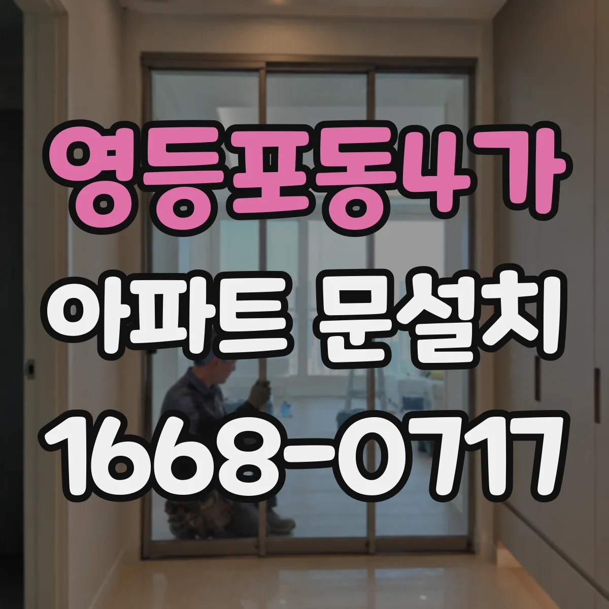 영등포동4가 아파트 문설치