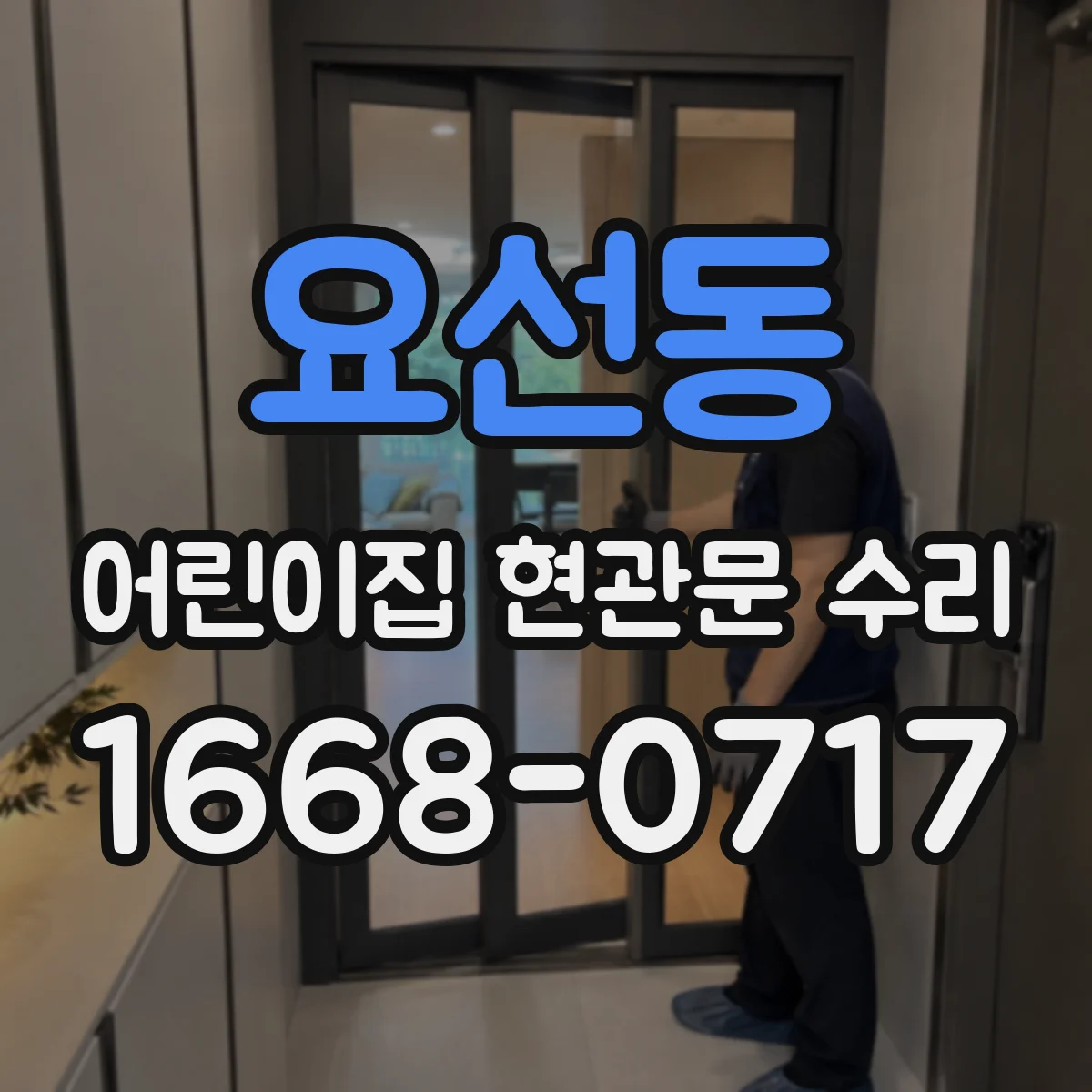 요선동 어린이집 현관문 수리