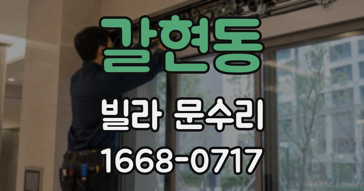 갈현동 빌라 문수리