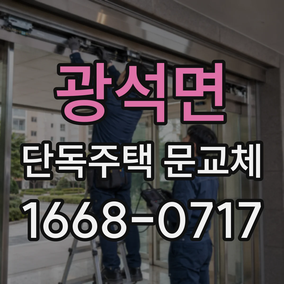 광석면 단독주택 문교체