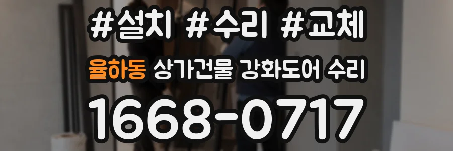 율하동 상가건물 강화도어 수리