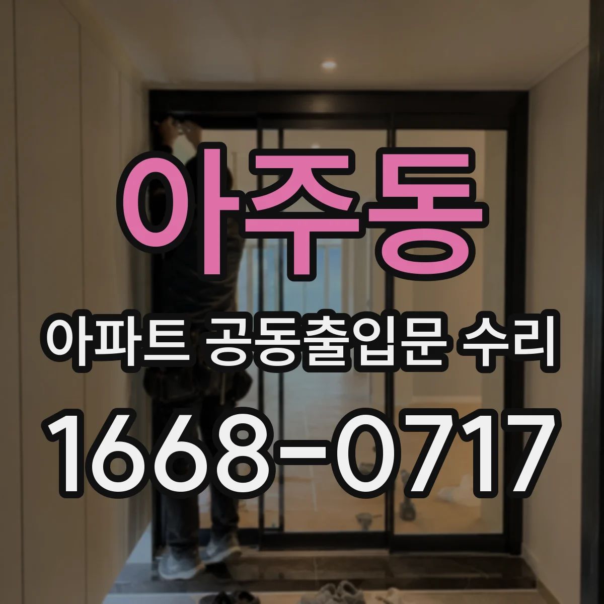 아주동 아파트 공동출입문 수리