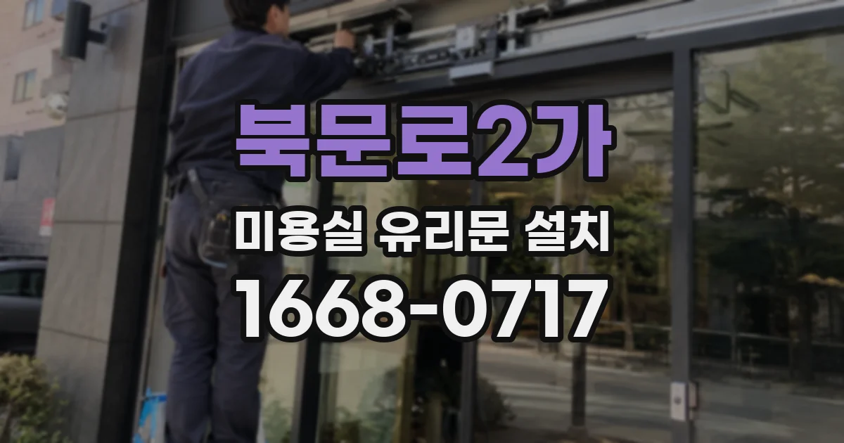 북문로2가 미용실 유리문 설치