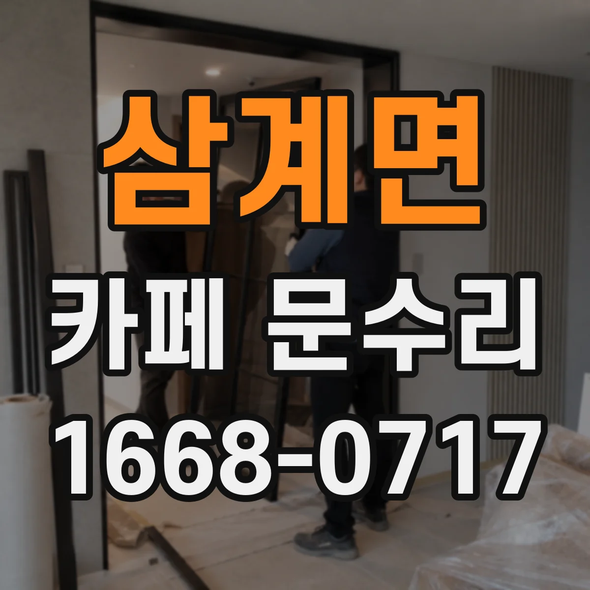 삼계면 카페 문수리