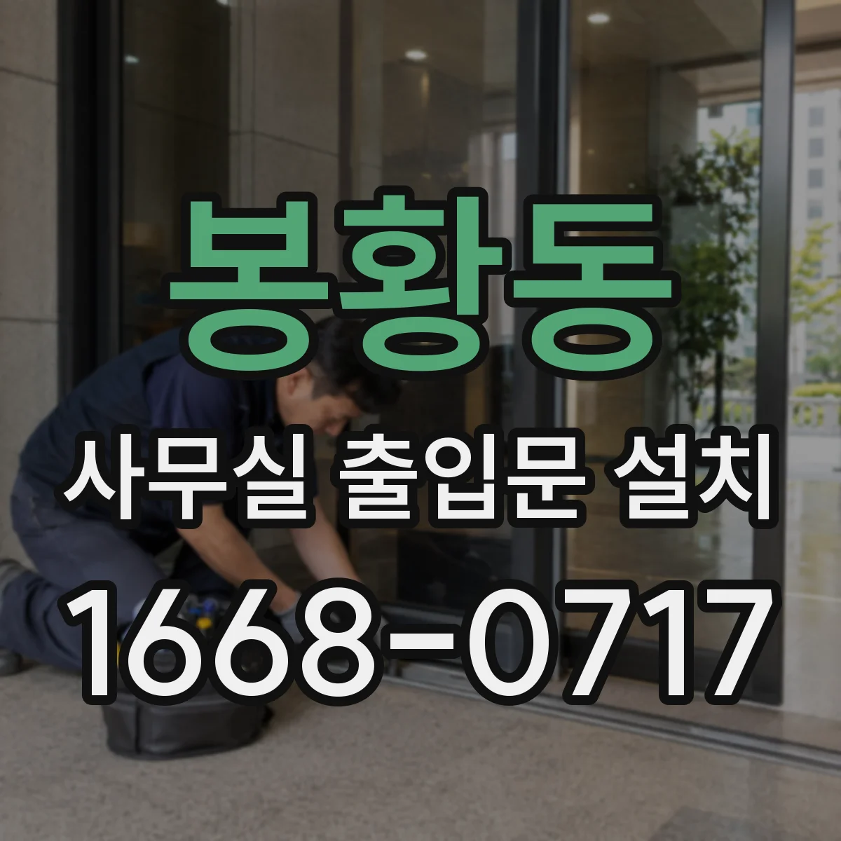 봉황동 사무실 출입문 설치