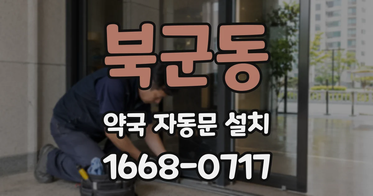 북군동 약국 자동문 설치