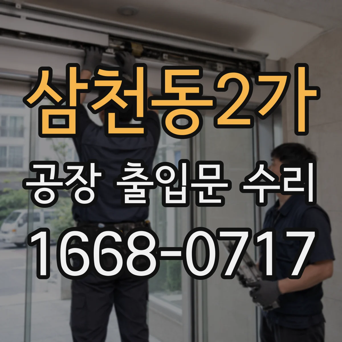 삼천동2가 공장 출입문 수리