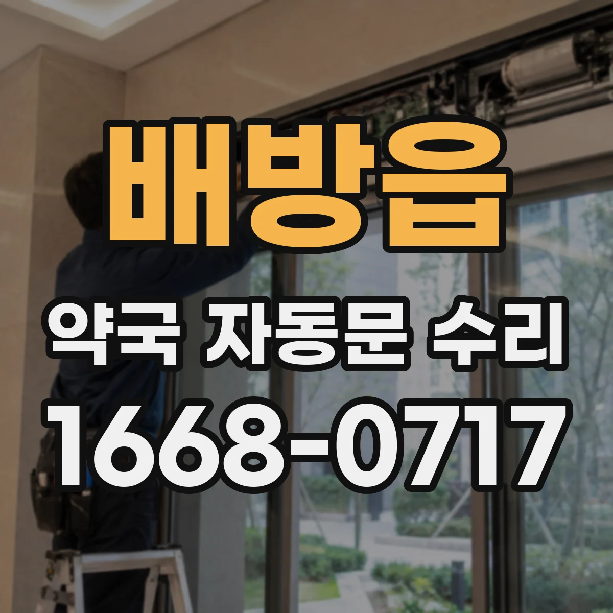 배방읍 약국 자동문 수리