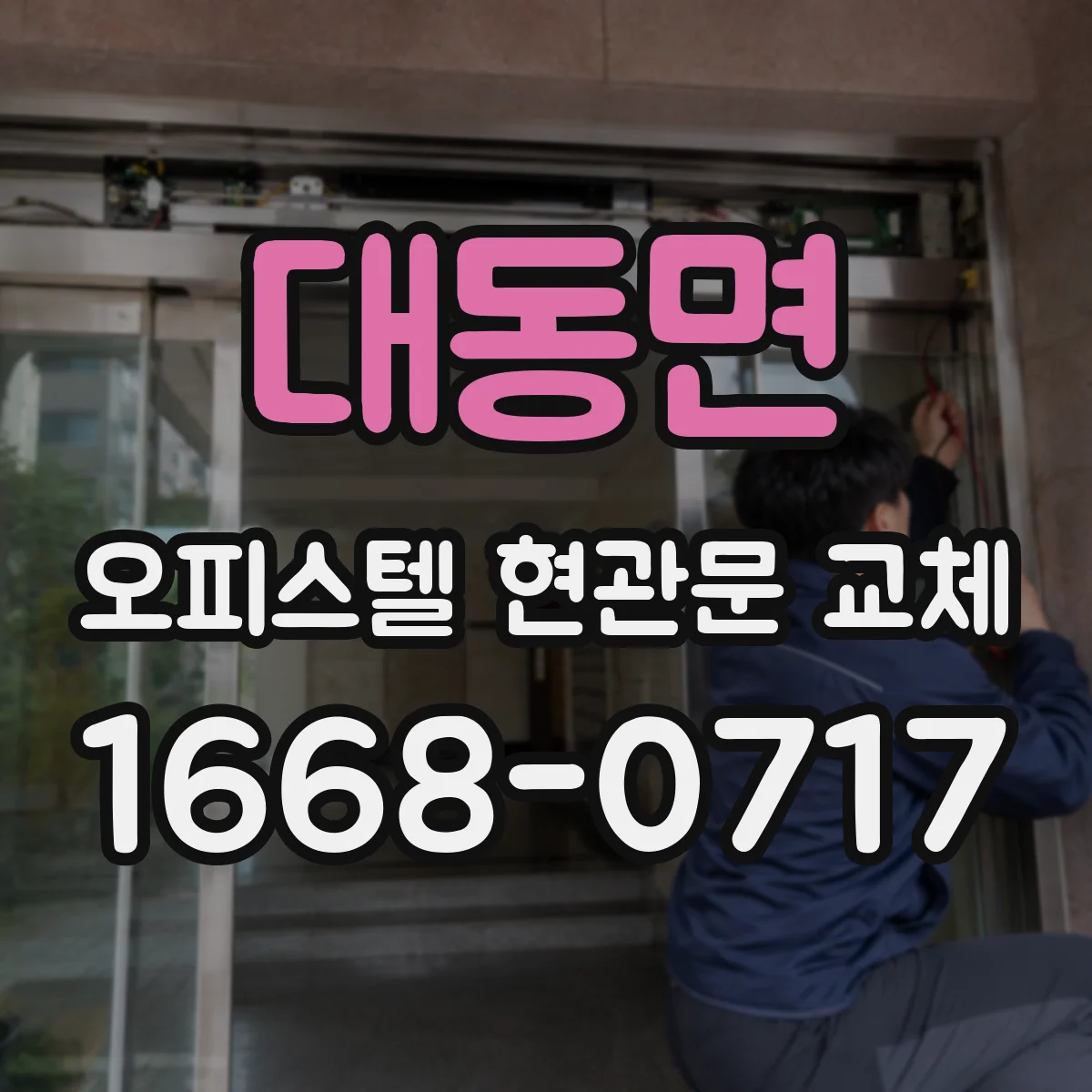 대동면 오피스텔 현관문 교체