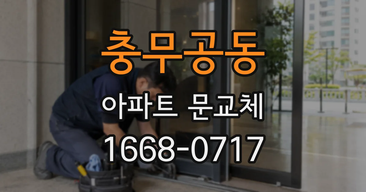 충무공동 아파트 문교체