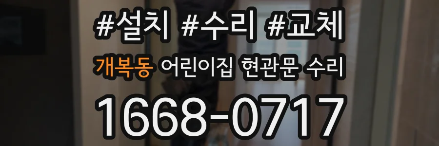 개복동 어린이집 현관문 수리