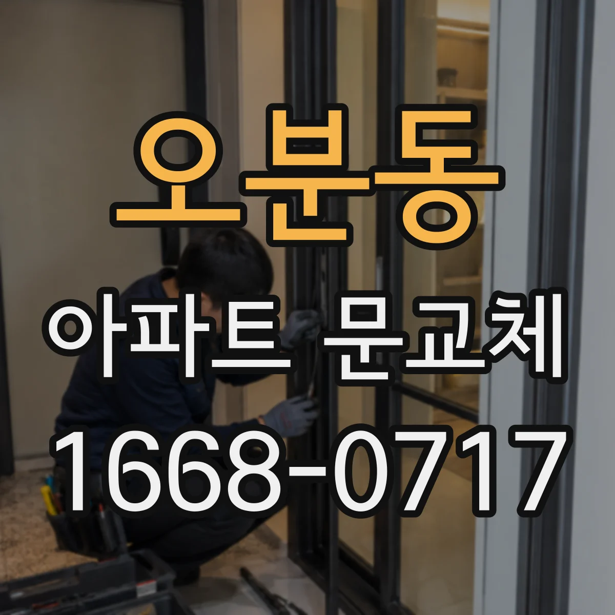 오분동 아파트 문교체
