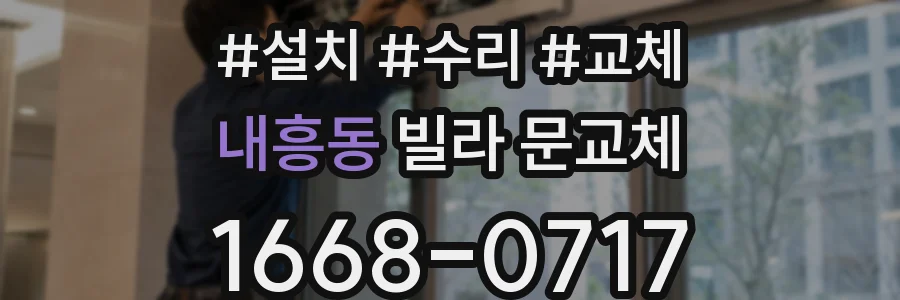 내흥동 빌라 문교체