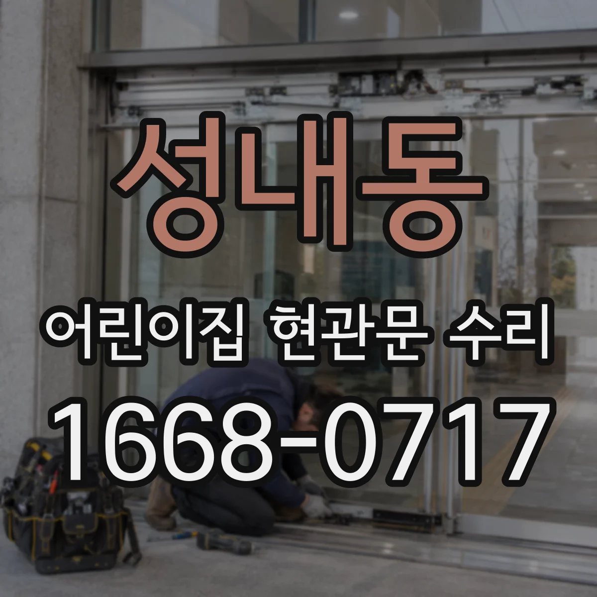 성내동 어린이집 현관문 수리