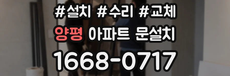 양평 아파트 문설치