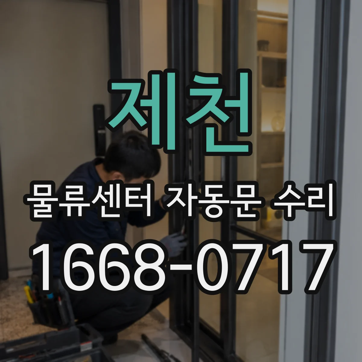 제천 물류센터 자동문 수리 후 현장 시운전 기록 남기는 방법