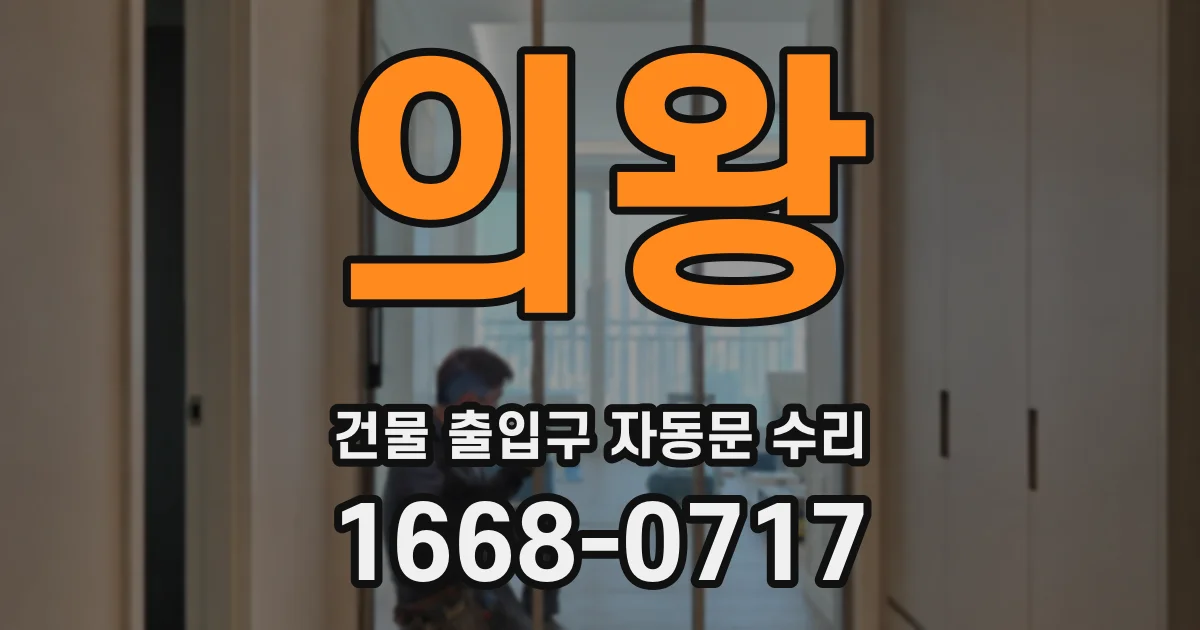 의왕 건물 출입구 자동문 수리