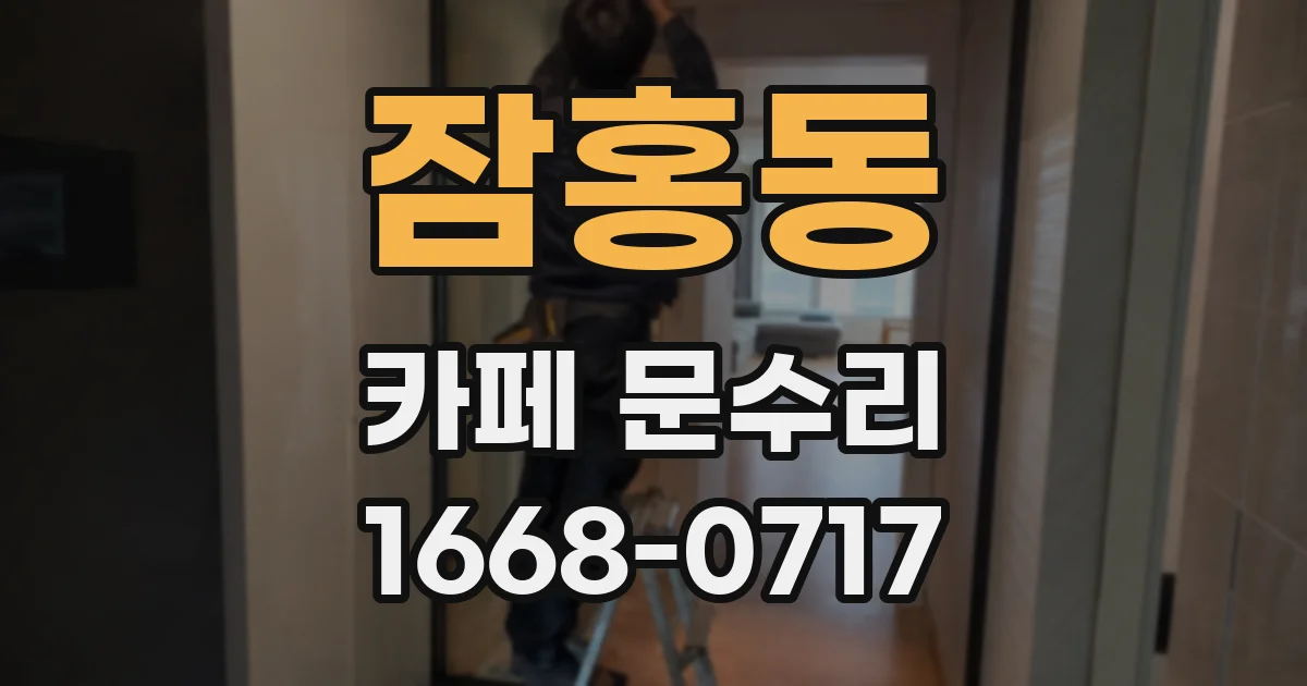 잠홍동 카페 문수리