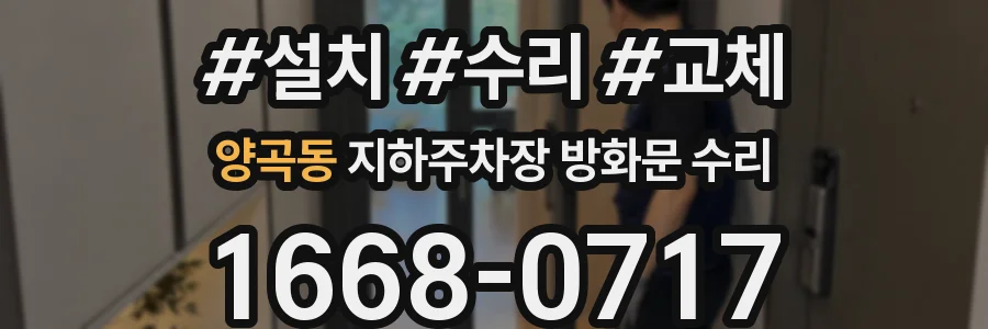 양곡동 지하주차장 방화문 수리