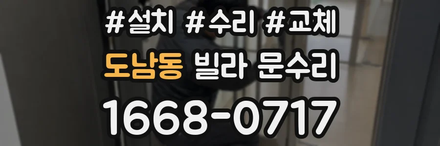 도남동 빌라 문수리