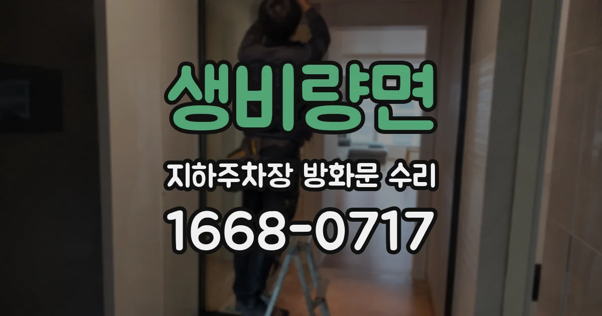 생비량면 지하주차장 방화문 수리